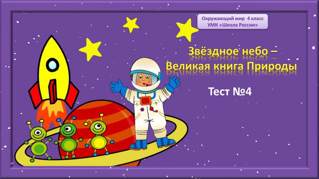 Звездное небо великая книга природы 3