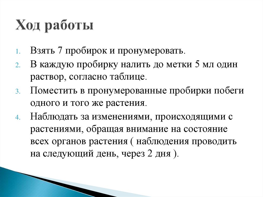 Ход работы