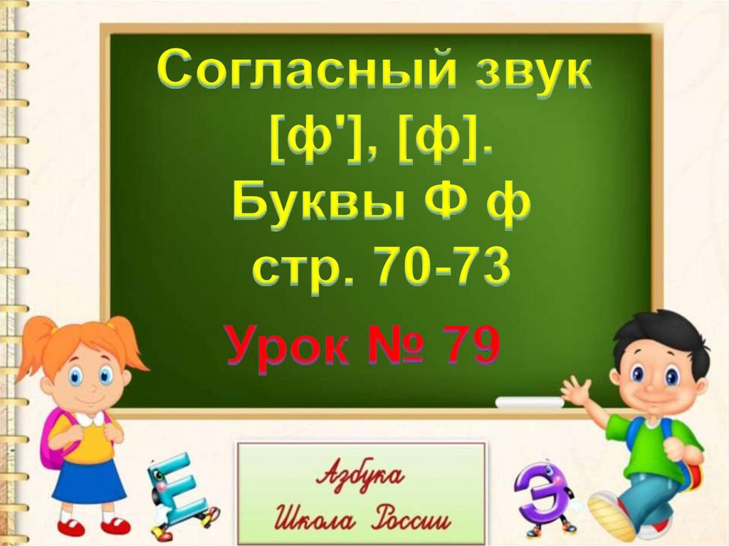 Урок звук ф