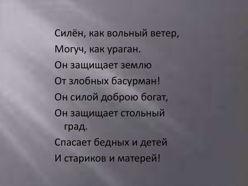 Любимый мой как вольный ветер. Стихи про богатырей. Стихи о богатырях для дошкольников. Стишки про богатырей. Стихи про богатырей для детей.