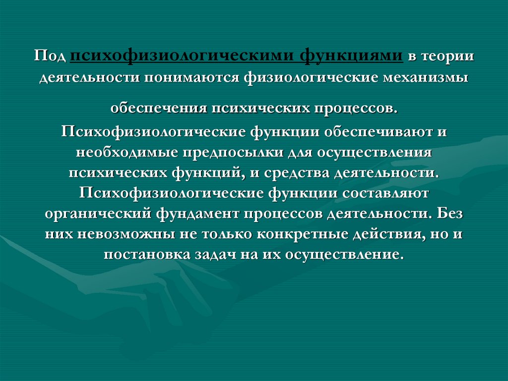 Под психофизиологическими функциями в теории деятельности понимаются физиологические механизмы обеспечения психических