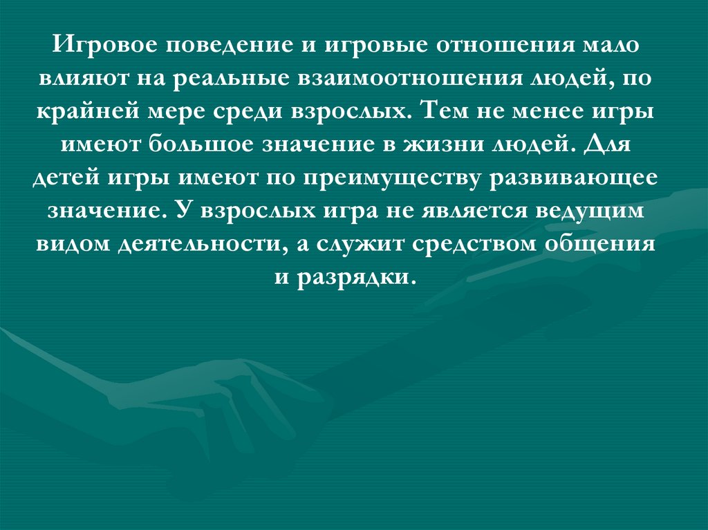 Мал отношение. Игровые и реальные взаимоотношения детей в игре. Игровые отношения это. Ролевые и реальные отношения детей в игре. Игровое поведение у человека.