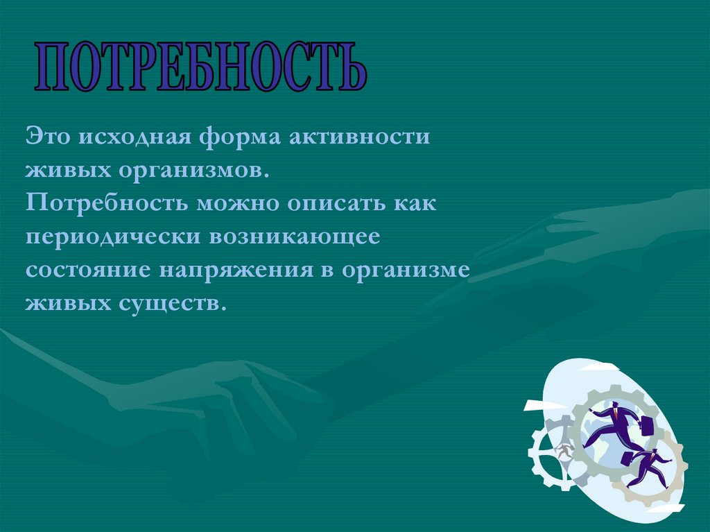 Исходная форма это. Потребность как исходная форма активности живых организмов. Исходная форма. Исходный.