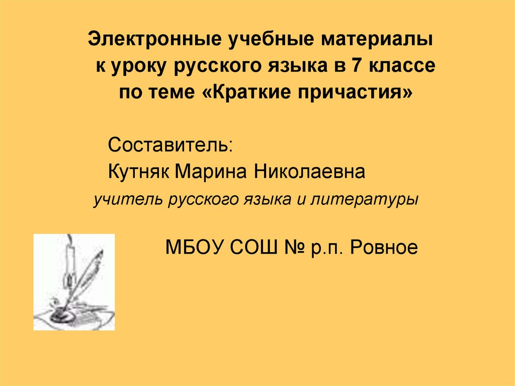 Краткое причастие отвечает на вопросы