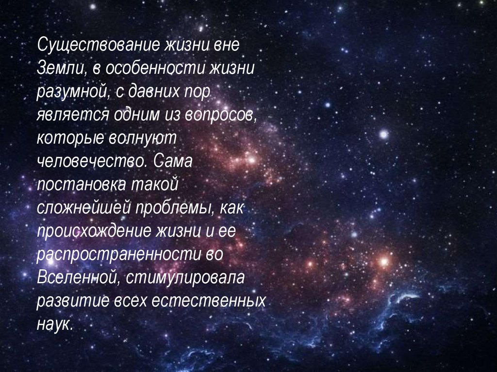 Презентация на тему жизнь и разум во вселенной астрономия 11 класс