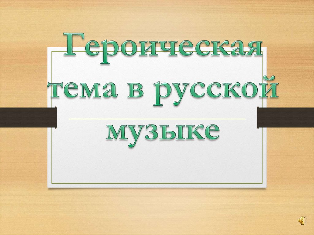 Героическая тема в русской музыке 7 класс