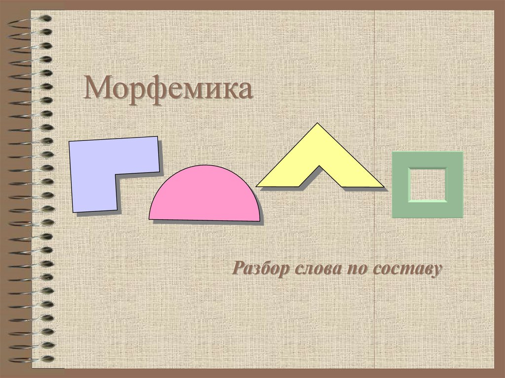 1 морфемика. Морфемика. Морфемика 5 класс упражнения. Аппликация морфем. Основа слова Морфемика.