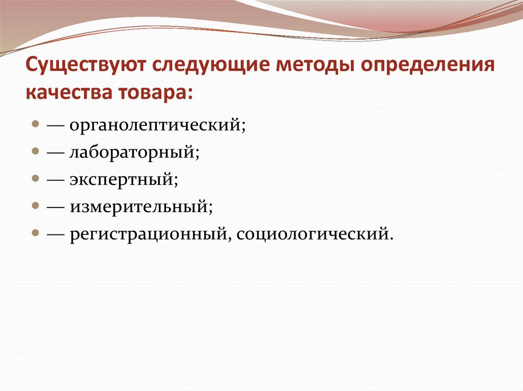 Следующей технологией. Способы определения качества товара. Способы определения качества товара 8 класс технология.