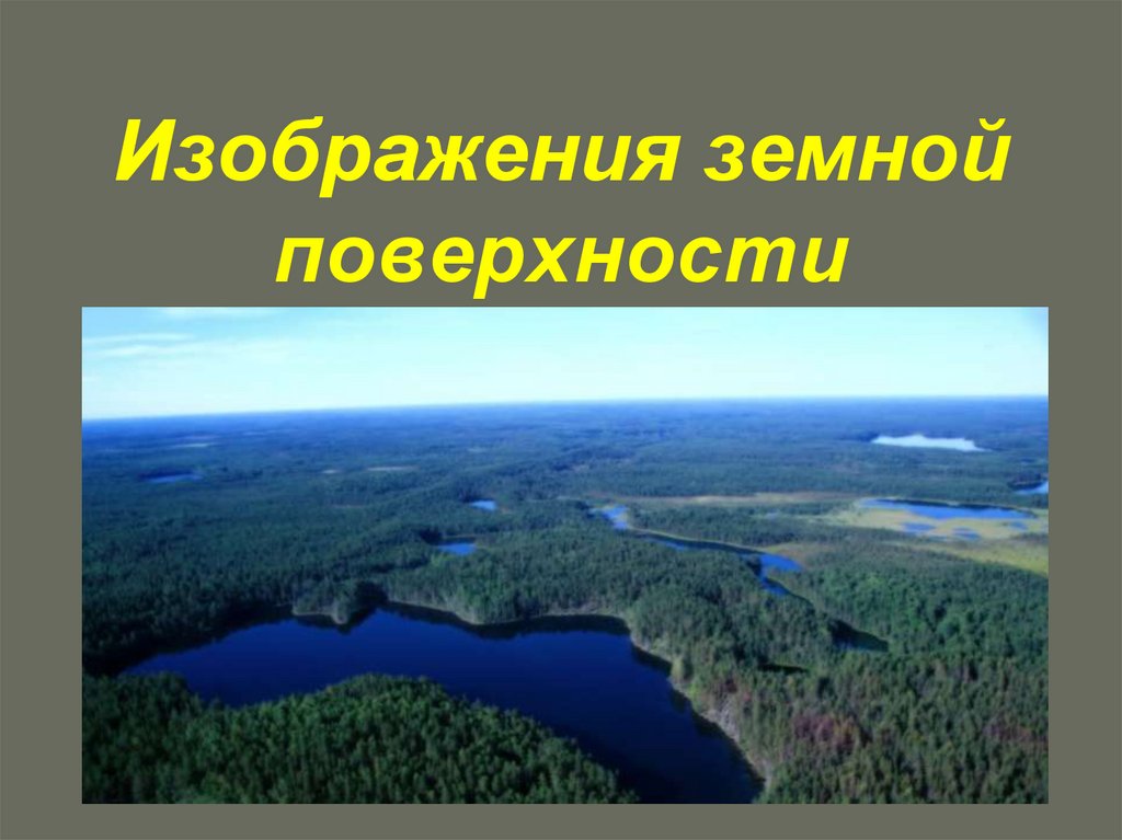 Форма изображения поверхности. Изображение земной поверхности. Изображение земной поверхности рисунок. Земная поверхность. Формы земной поверхности.