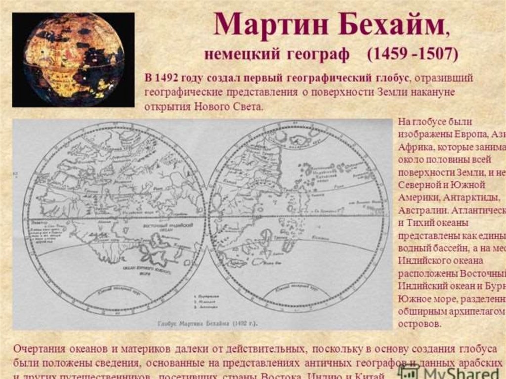 Европа путешествие 1 география 7 класс презентация. Глобус Бехайма 1492 год.