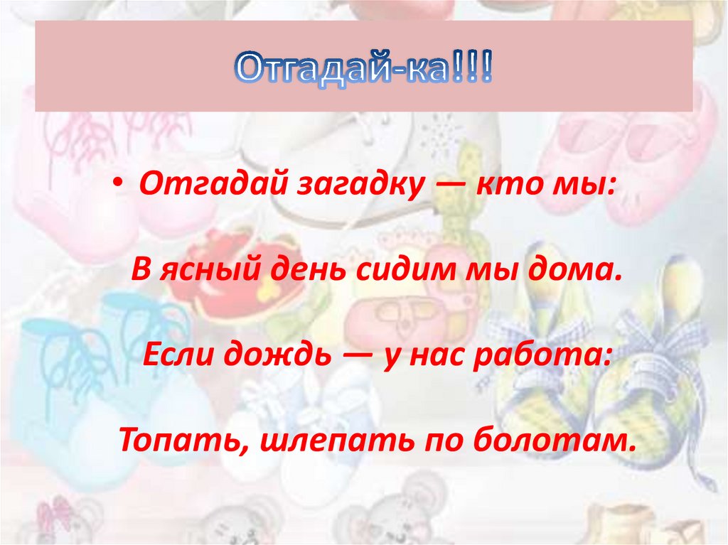 Отгадай-ка!!!