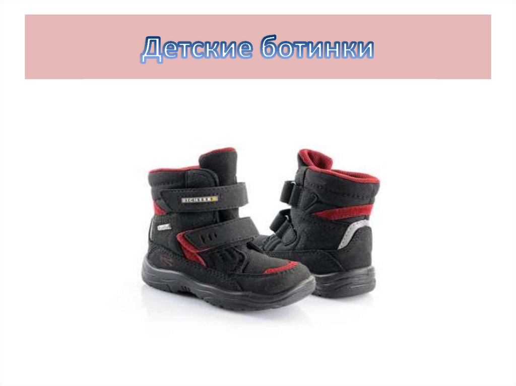 Детские ботинки