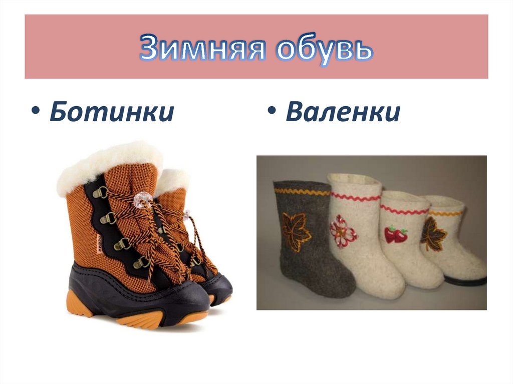Зимняя обувь