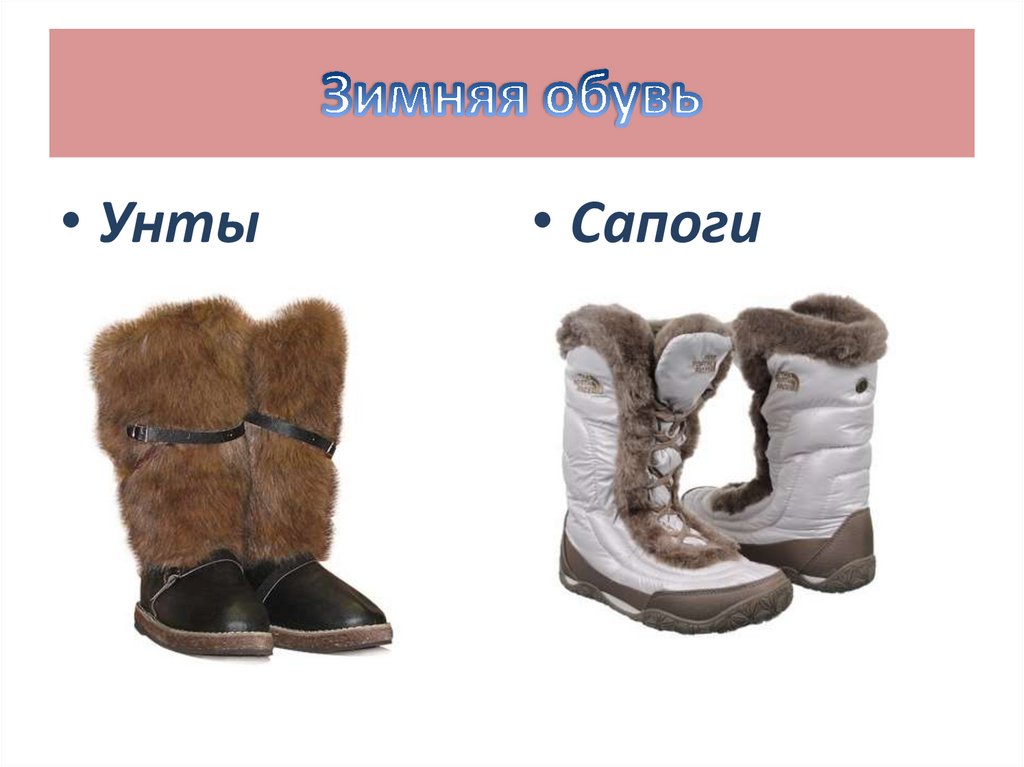 Зимняя обувь