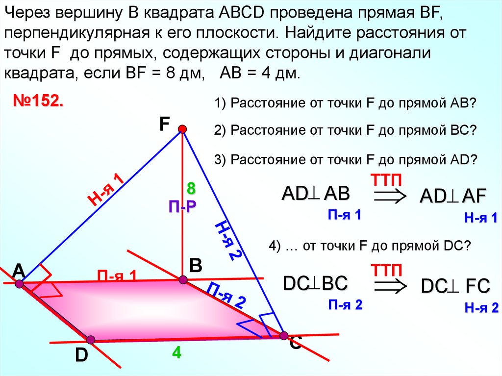 Через вершины а и б прямоугольника. Теорема о трех перпендикулярах. Прямая перпендикулярна плоскости прямоугольного треугольника. Перпендикуляр к плоскости от вершины. Через вершину проведена прямая.