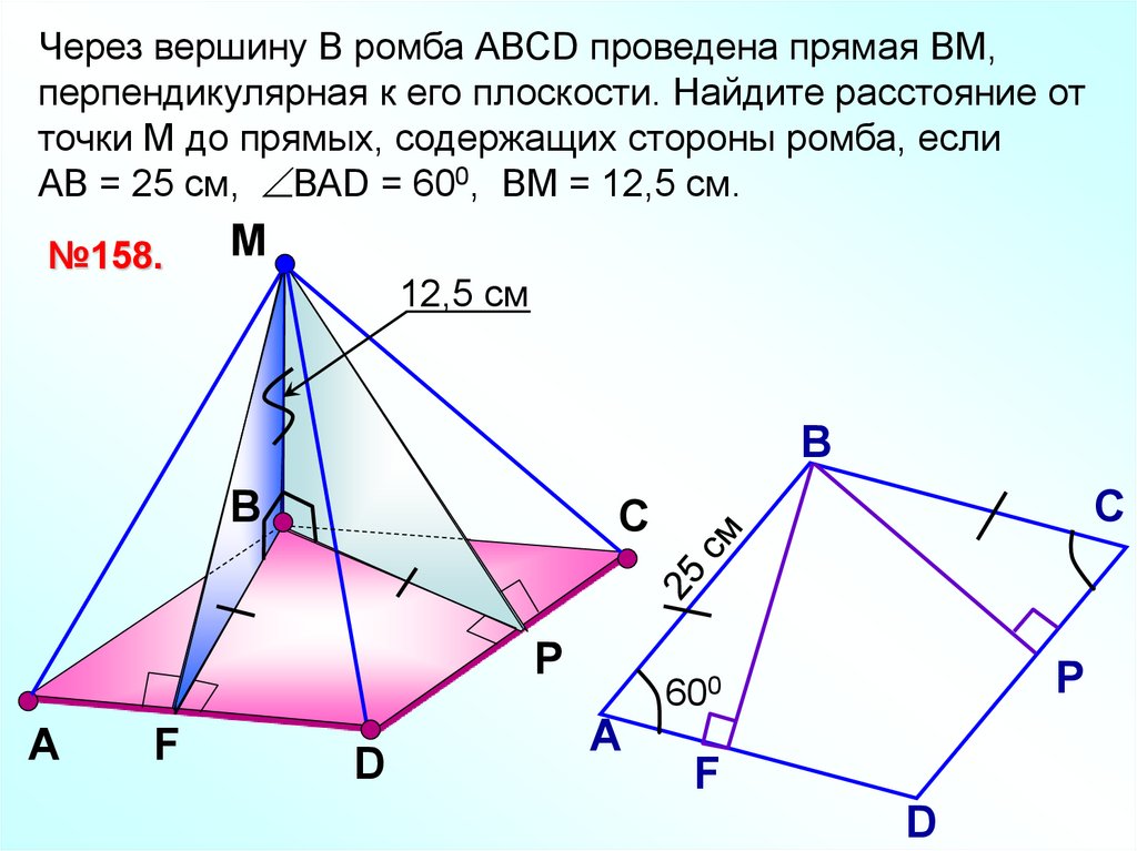 Проведи прямые содержащие стороны. Через вершину проведена прямая. Прямые содержащие стороны ромба. Через вершину а ромба АВСД. Через вершину в ромба АВСД проведена прямая ВМ перпендикулярная.