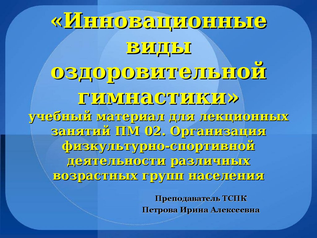 Инновационные виды оздоровительной гимнастики - презентация онлайн