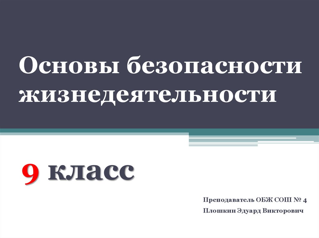 Безопасность жизнедеятельности презентация