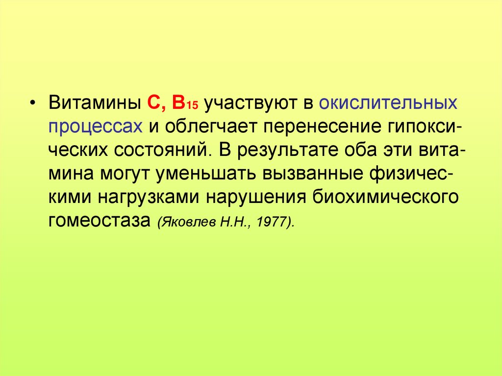 Азохенвей. Витамины лекция. Содержание витамина с в рационе рабочих особо вредных профессий.