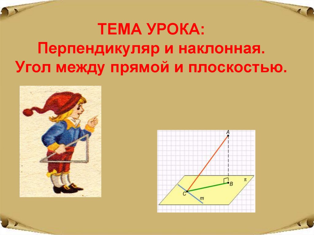 Перпендикуляр и наклонная 10. Перпендикуляр и Наклонная угол между прямой и плоскостью. Перпендикуляр и наклонные. Угол междупрчмой и плоскостьюю. Перпендикуляр и наклонные угол между прямой и плоскостью. Угол между прямой и наклонной.