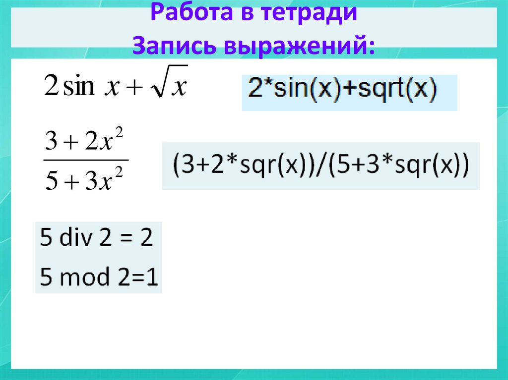 Работа в тетради Запись выражений: