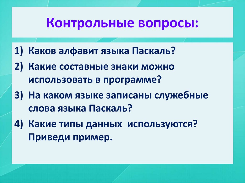 Контрольные вопросы: