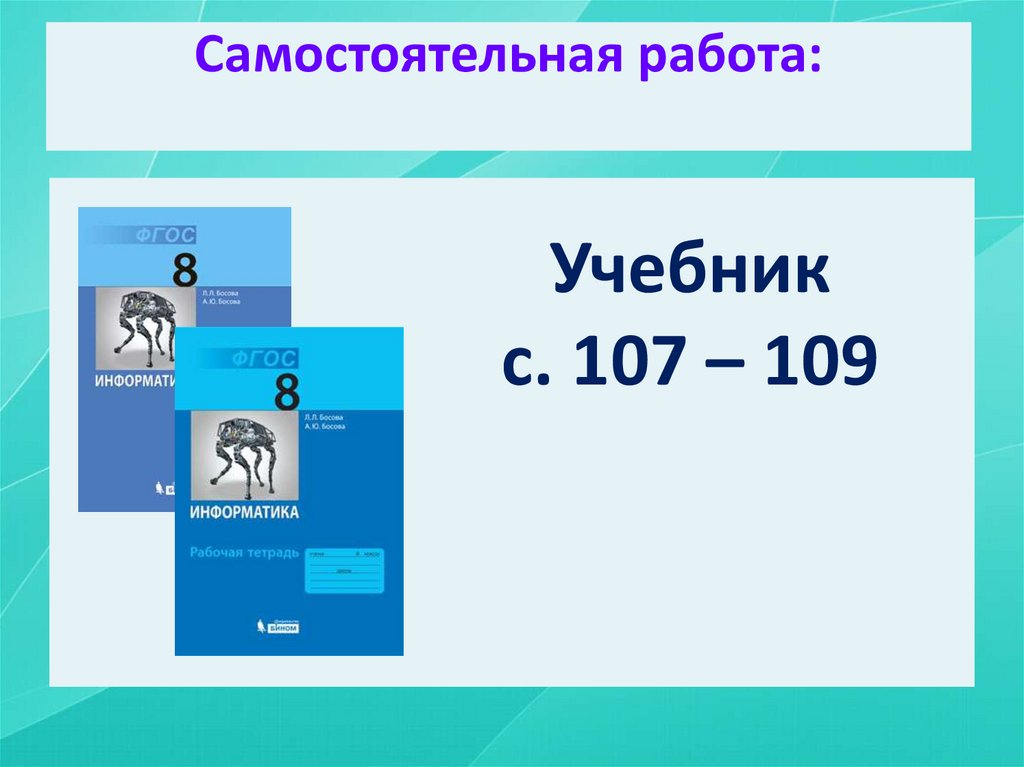 Самостоятельная работа: