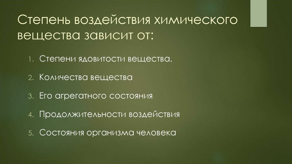 Степень воздействия химического вещества зависит от: