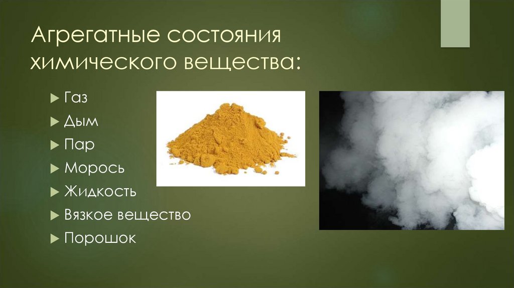 Агрегатные состояния химического вещества: