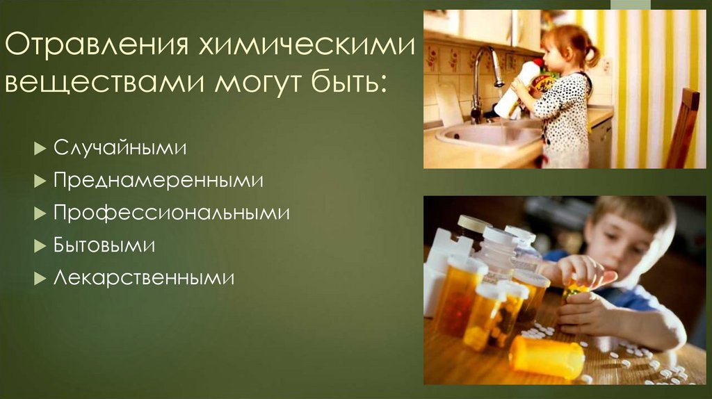 Отравления химическими веществами могут быть: