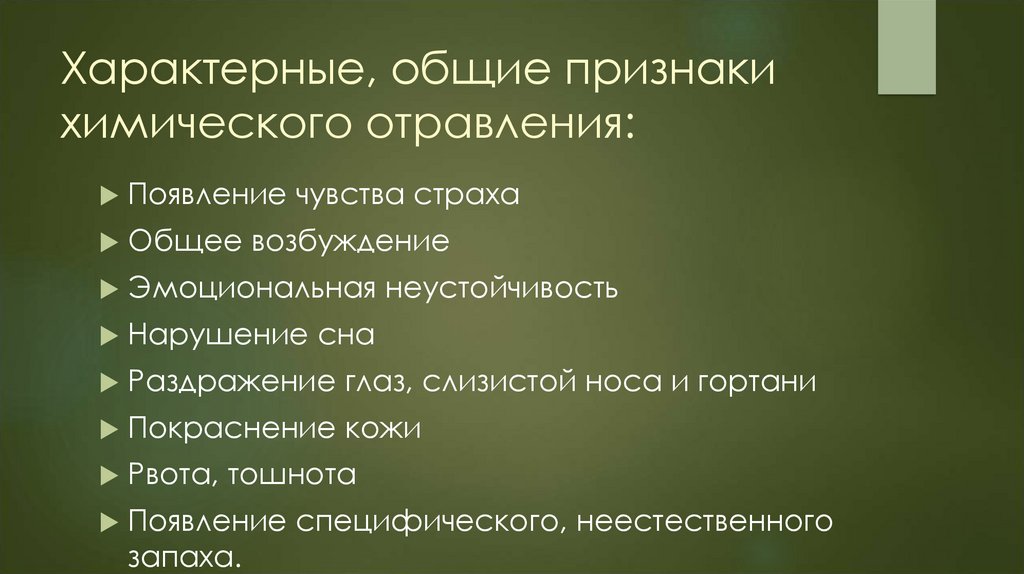 Характерные, общие признаки химического отравления: