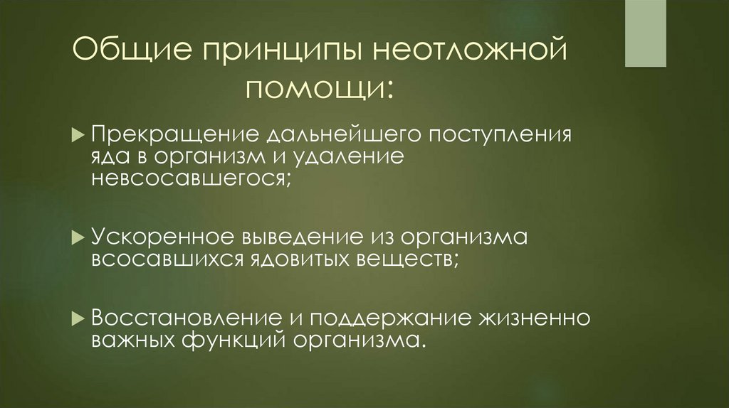 Общие принципы неотложной помощи: