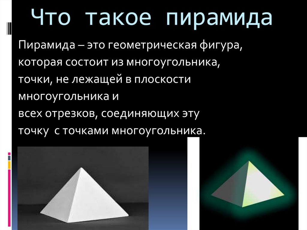 Что такое пирамида. Пирамида. Пирамидка для презентации. Презентации с пирамидами варианты. Пирамиды презентация актуальность.