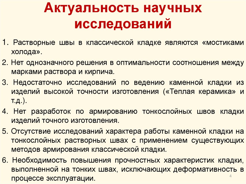 Актуальность научных исследований