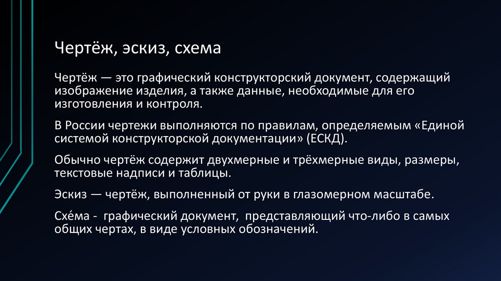 Чертёж, эскиз, схема