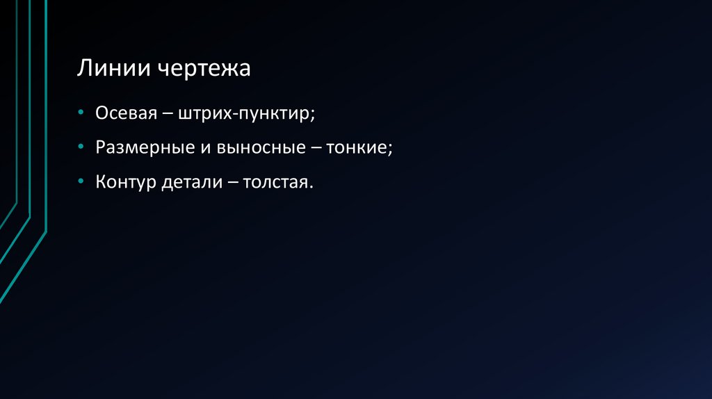 Линии чертежа