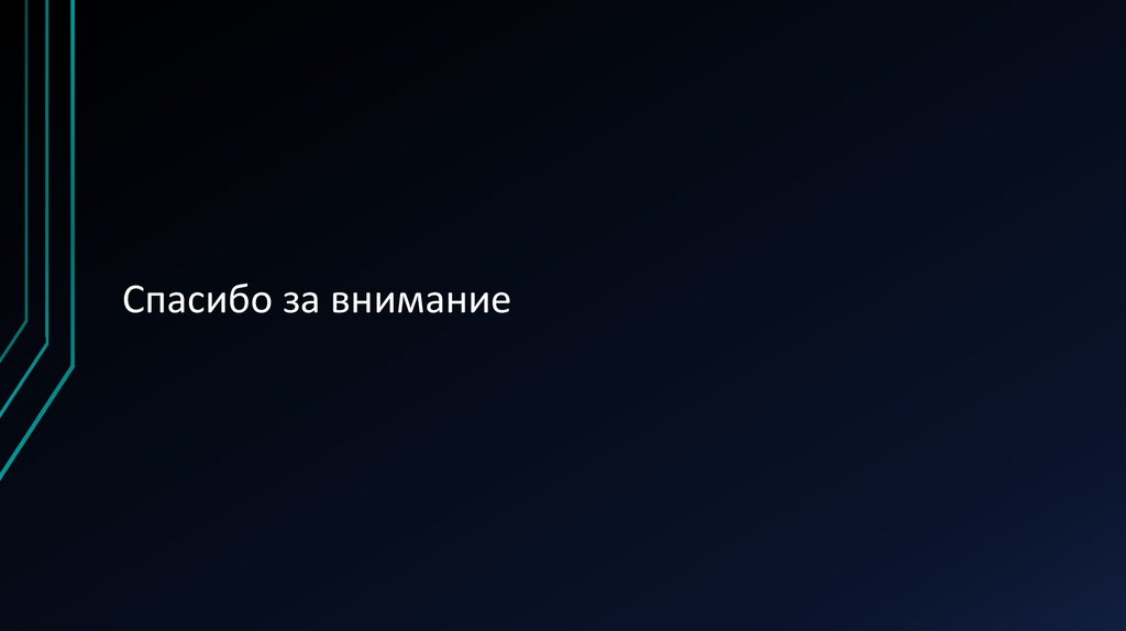 Спасибо за внимание
