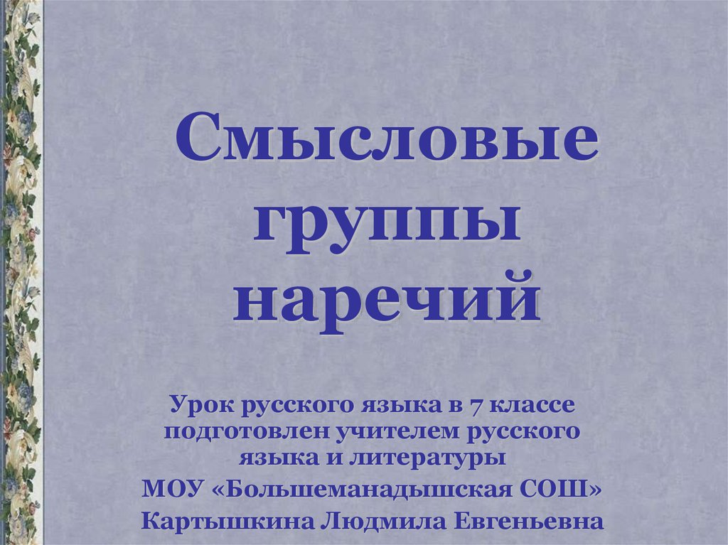 Смысловые группы наречий 7 класс конспект урока