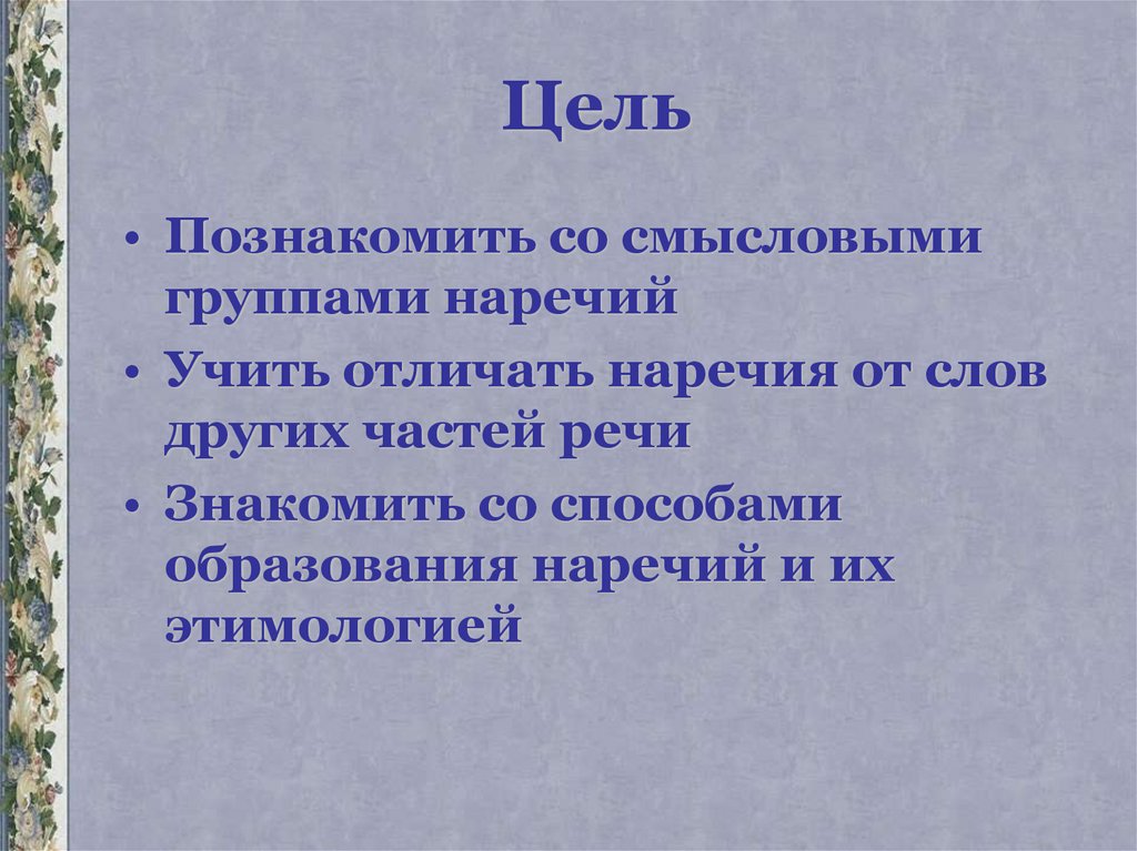 Смысловые группы наречий 7 класс конспект урока