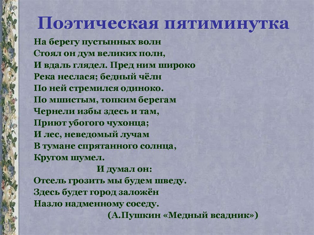 Пятиминутка. Пятиминутка стихотворения. Литература пятиминутка. Стих на пятиминутку по литературе. Стих для пятиминутки 5 класс.