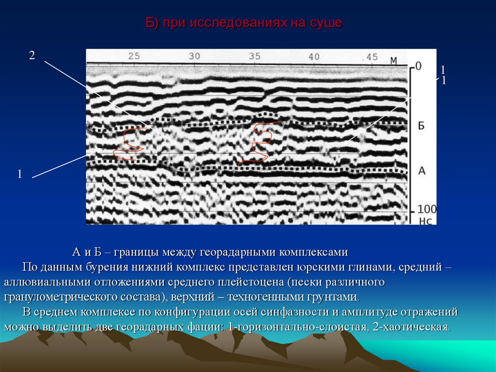 Б) при исследованиях на суше