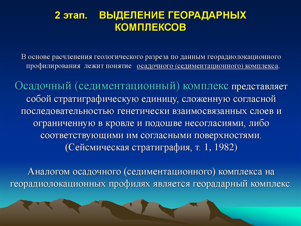 2 этап. ВЫДЕЛЕНИЕ ГЕОРАДАРНЫХ КОМПЛЕКСОВ