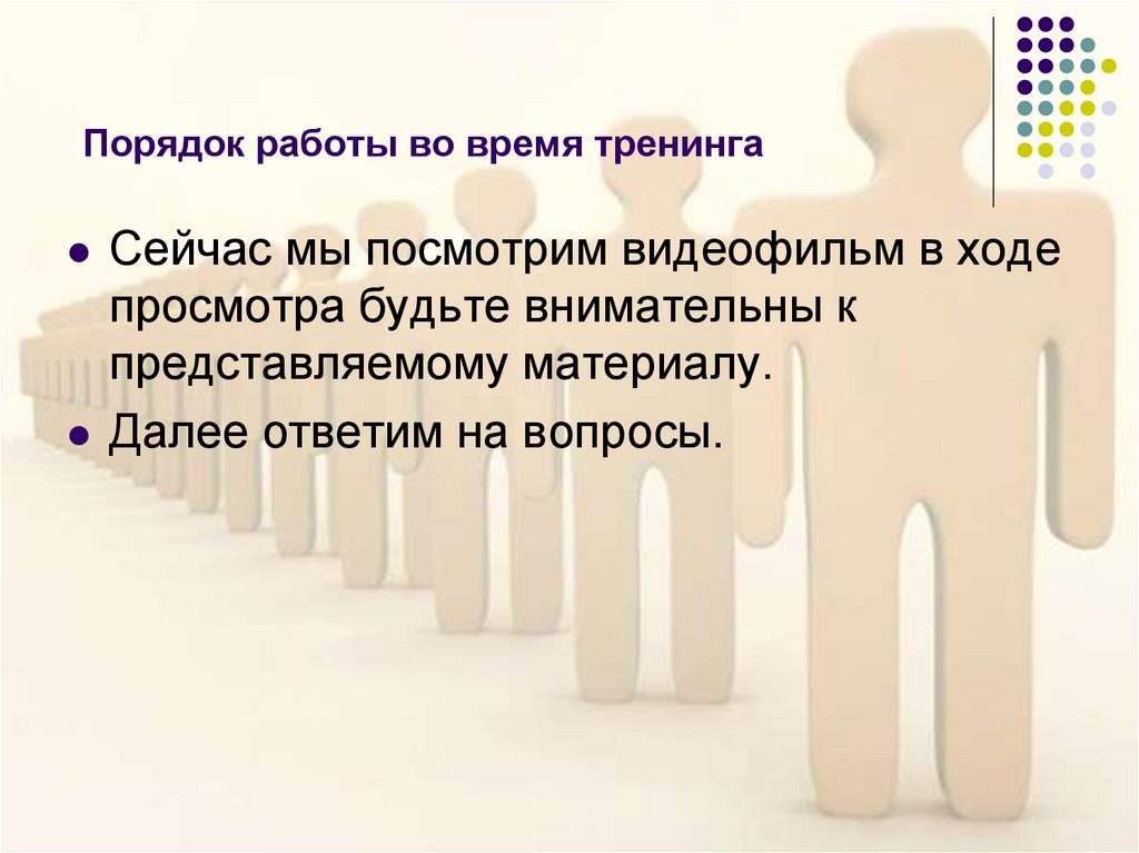 Порядок работы во время тренинга