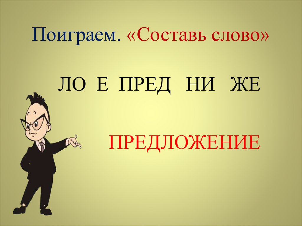 Пред это. Предложение картинки для презентации. Предложение поиграть. Предложение мы играем. Слова на ЛО.