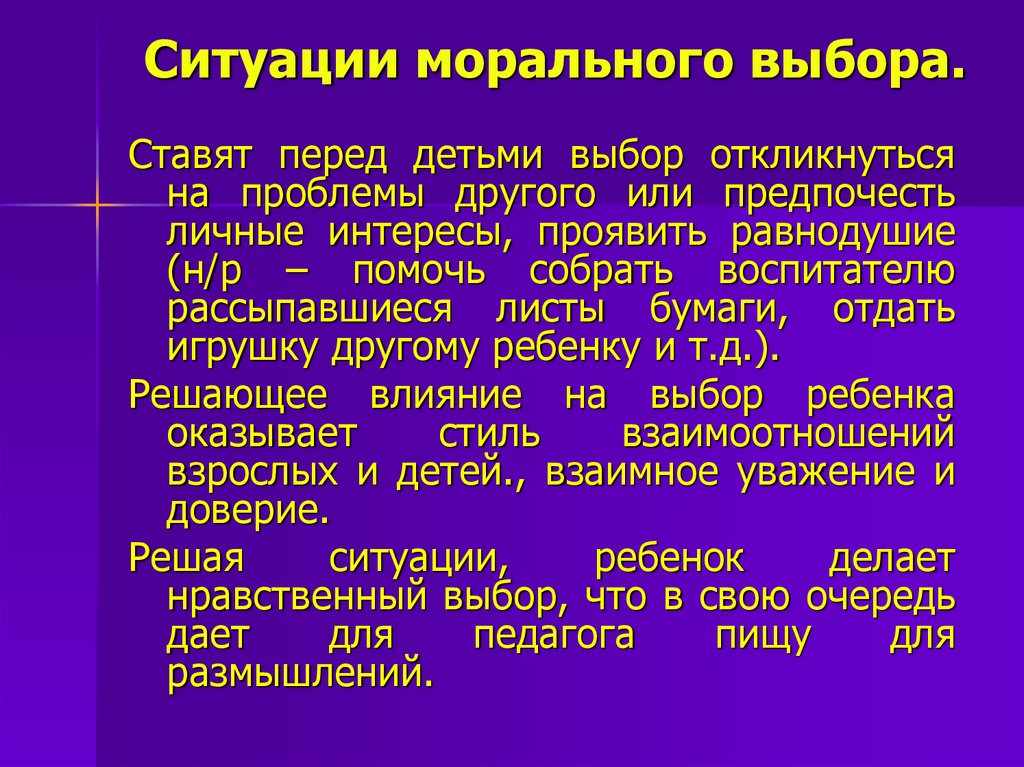 Ситуация морального выбора пример