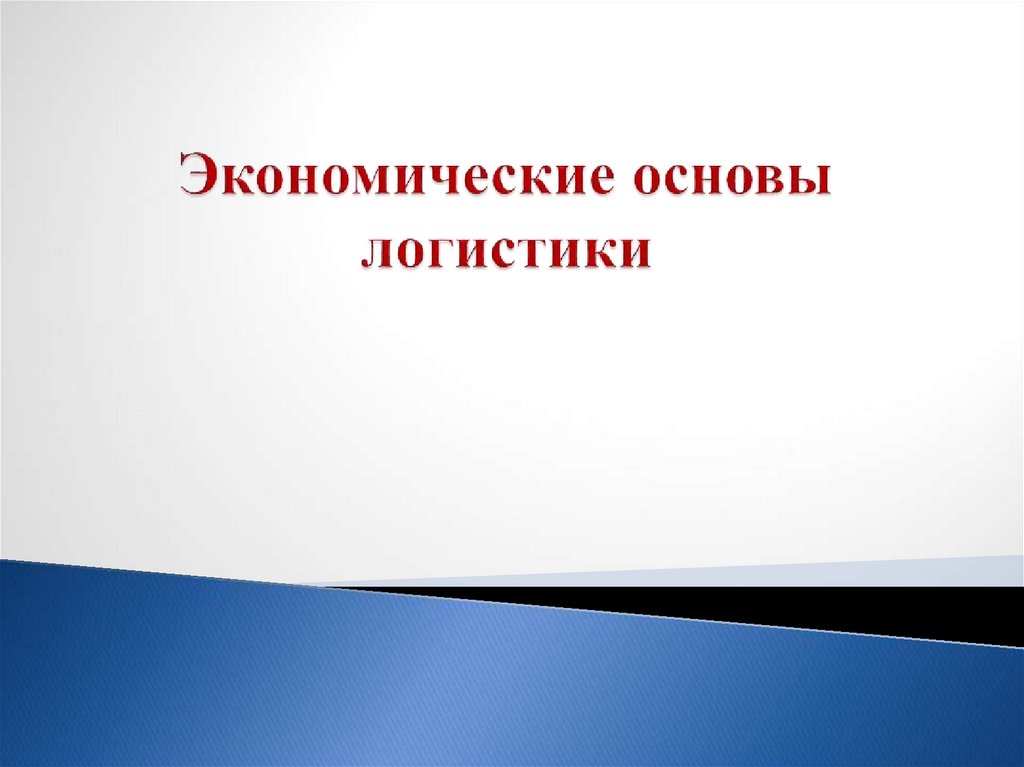 Презентации по логистике для студентов