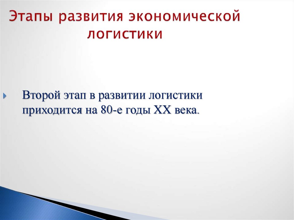 Этапы развития экономической логистики