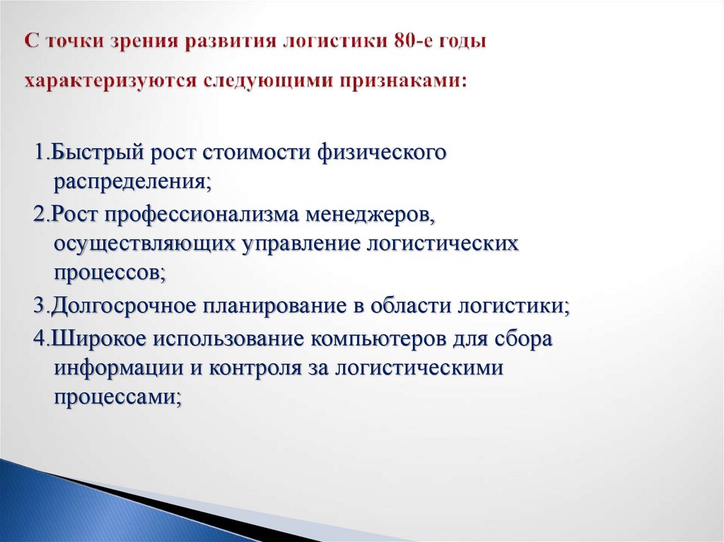 С точки зрения развития логистики 80-е годы характеризуются следующими признаками: