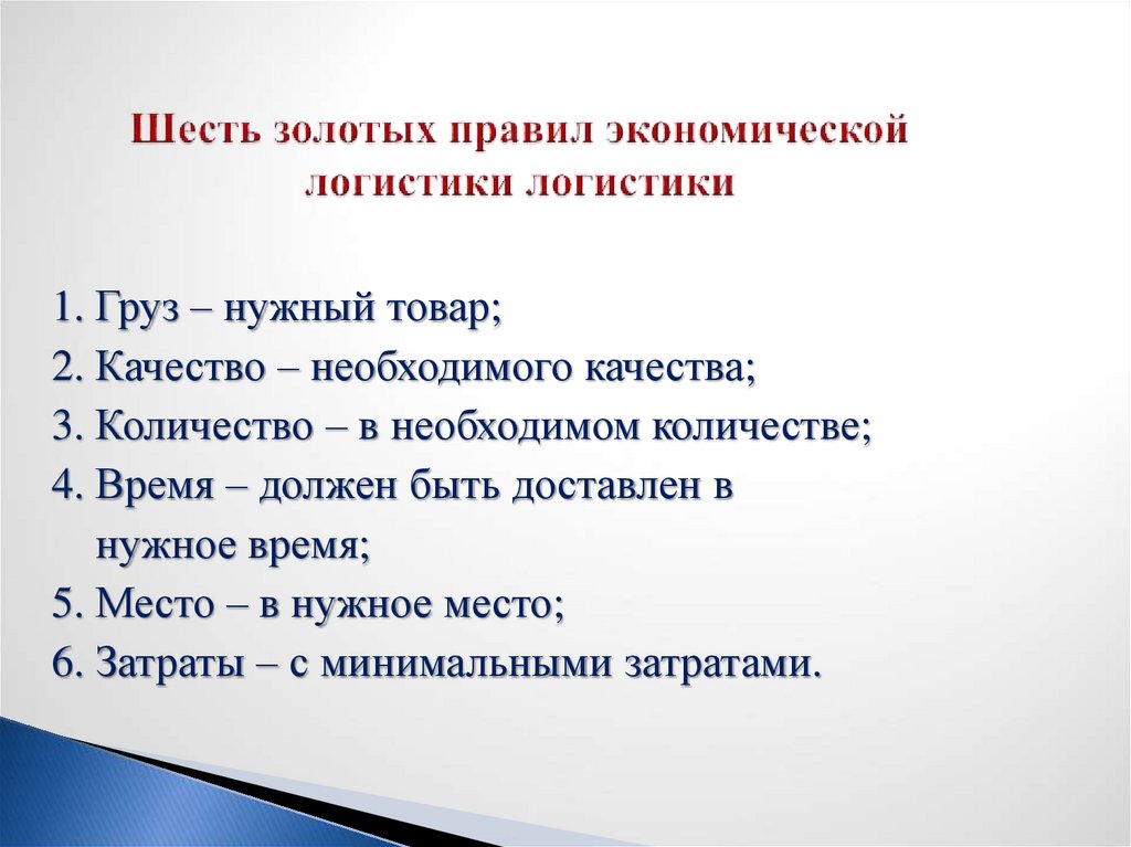 Шесть золотых правил экономической логистики логистики