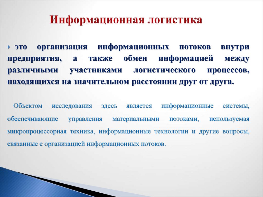 Информационная логистика цели. Информационная логистика задачи. Информационная логистика презентация. Цель информационной логистики. Информационная логистика заключение.